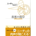 善悪の彼岸 光文社古典新訳文庫 Bニ 1-1