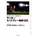 攻守のセオリーを理解するサッカーセットプレー戦術120