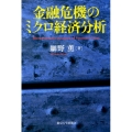 金融危機のミクロ経済分析