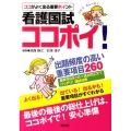 看護国試ココポイ!出題頻度の高い重要項目260