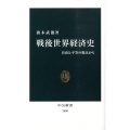戦後世界経済史 自由と平等の視点から 中公新書 2000