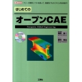 はじめてのオープンCAE フリーの解析ソフトを使って、高度な「ものづくり」を目指す! I/O BOOKS