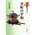 室町の平和 日本中世の歴史 5