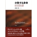 分散する身体 エスノメソドロジー的相互行為分析の展開