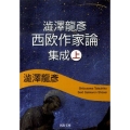 澁澤龍彦西欧作家論集成 上 河出文庫 し 1-59