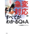 急変対応のすべてがわかるQ&A