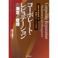 コーポレート・レピュテーションの測定と管理 「企業の評判管理」の理論とケース・スタディ