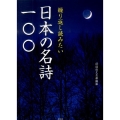 繰り返し読みたい日本の名詩一〇〇