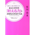 あなたの中の「叶える力」を200%引き出す方法 当然のごとく願いや夢が叶いだす! 潜在意識のミラクルパワーで思い通りの人生になる