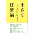 小さな経営論 人生を経営するヒント