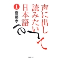 文庫 声に出して読みたい日本語 1