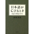 日本語が亡びるとき 英語の世紀の中で