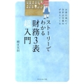 ストーリーでわかる財務3表超入門 お金の流れで会計の仕組みが見えてくる