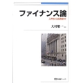 ファイナンス論 入門から応用まで 有斐閣ブックス