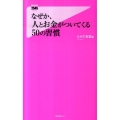 なぜか、人とお金がついてくる50の習慣 Forest2545Shinsyo 30