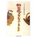 柳宗悦コレクション 2 ちくま学芸文庫 ヤ 22-2