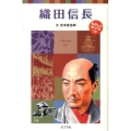 織田信長 ポプラポケット文庫 72-20 子どもの伝記 20