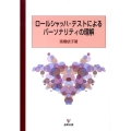 ロールシャッハ・テストによるパーソナリティの理解