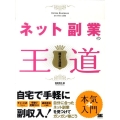 ネット副業の王道 稼ぎ方満載