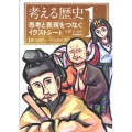 考える歴史 1 縄文時代～平安時代編 思考と表現をつなぐイラストシート