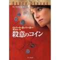 殺意のコイン ハヤカワ・ミステリ文庫 ハ 1-46 サニー・ランドル・シリーズ
