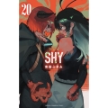 SHY 20 少年チャンピオンコミックス