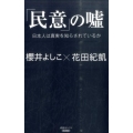「民意」の嘘 日本人は真実を知らされているか 産経セレクト S 6