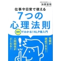 仕事や日常で使える7つの心理法則 図解でわかる!NLP超入門