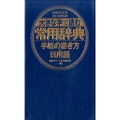 大きな字で読む常用辞典手紙の書き方・日用語