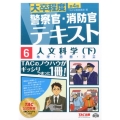 警察官・消防官Vテキスト 6 第4版 大卒程度