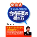 柴田式司法試験・予備試験合格答案の書き方