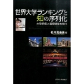 世界大学ランキングと知の序列化 大学評価と国際競争を問う