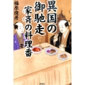 異国の御馳走 家斉の料理番 宝島社文庫 C ふ 5-2