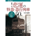 国鉄・JR悲運の特急・急行列車50選 大成できなかった列車の物語 JTBキャンブックス