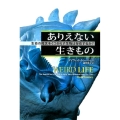 ありえない生きもの 生命の概念をくつがえす生物は存在するか?