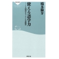 使える語学力 7ヵ国語をモノにした実践法 祥伝社新書 426