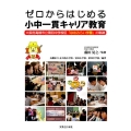 ゼロからはじめる小中一貫キャリア教育 大阪府高槻市立第四中学校区「ゆめみらい学園」の軌跡