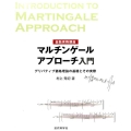 マルチンゲールアプローチ入門 金融実務講座 デリバティブ価格理論の基礎とその実際
