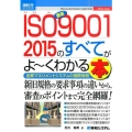 最新ISO9001 2015のすべてがよ～くわかる本 品質マネジメントシステムの国際規格 How-nual図解入門ビジネス