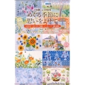 めぐる季節に思いをよせて 戸塚刺しゅう図案集 2006年～2015年戸塚刺しゅうカレンダー図案総集