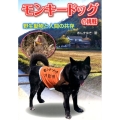 モンキードッグの挑戦 野生動物と人間の共存
