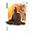 三浦一族の中世 歴史文化ライブラリー 400