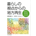 暮らしの視点からの地方再生 地域と生活の社会学