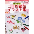 かわいい二十四節気イラスト帳 ボールペン&色鉛筆でカンタンに描ける!