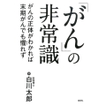 「がん」の非常識 がんの正体がわかれば末期がんでも懼れず