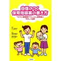 自信のつく保育指導案の書き方 ベテラン保育者がフレッシュ保育者にやさしく伝授