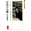 中谷宇吉郎 人の役に立つ研究をせよ ミネルヴァ日本評伝選