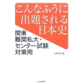 こんなふうに出題される日本史 関東難関私大・センター試験対策用