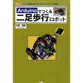 Arduinoでつくる二足歩行ロボット マイコン搭載ロボットを「Arduino Unoボード」で開発 I/O BOOKS