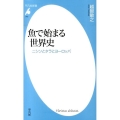 魚で始まる世界史 ニシンとタラとヨーロッパ 平凡社新書 740